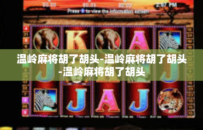 温岭麻将胡了胡头-温岭麻将胡了胡头-温岭麻将胡了胡头
