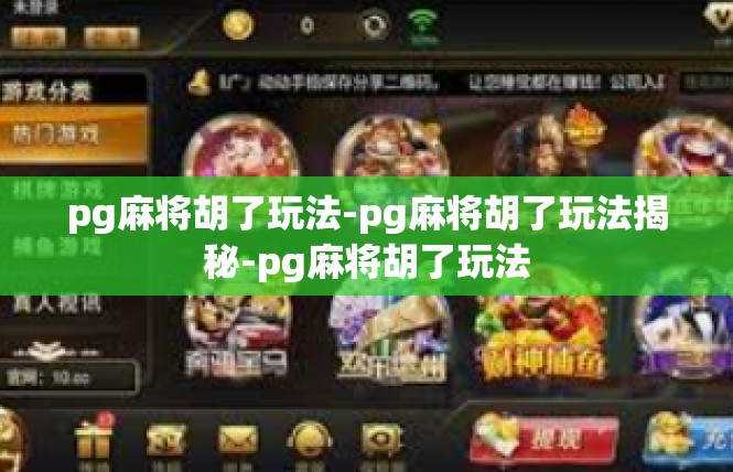 pg麻将胡了玩法-pg麻将胡了玩法揭秘-pg麻将胡了玩法