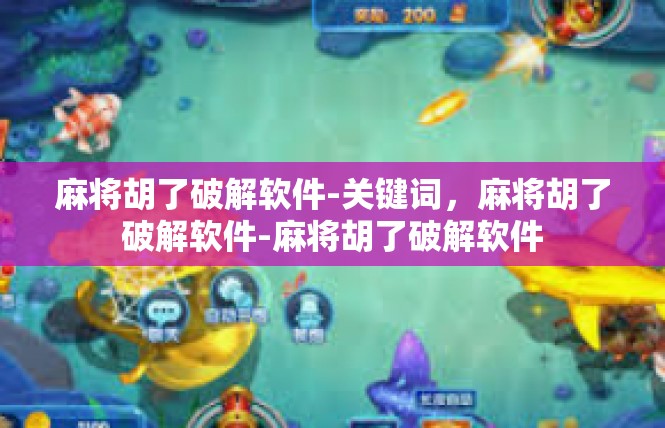 麻将胡了破解软件-关键词，麻将胡了破解软件-麻将胡了破解软件