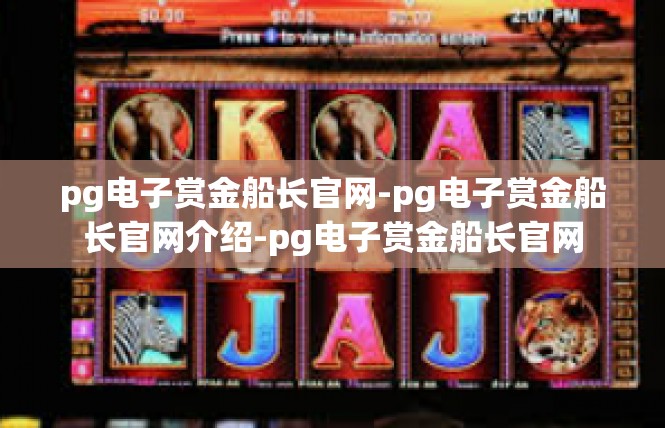pg电子赏金船长官网-pg电子赏金船长官网介绍-pg电子赏金船长官网