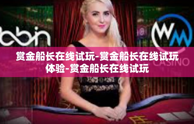 赏金船长在线试玩-赏金船长在线试玩体验-赏金船长在线试玩