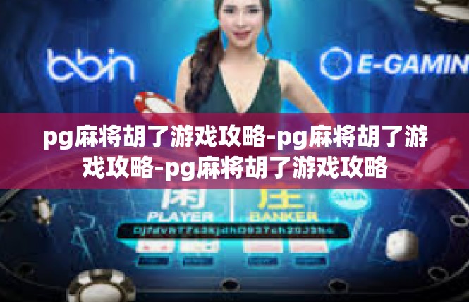 pg麻将胡了游戏攻略-pg麻将胡了游戏攻略-pg麻将胡了游戏攻略