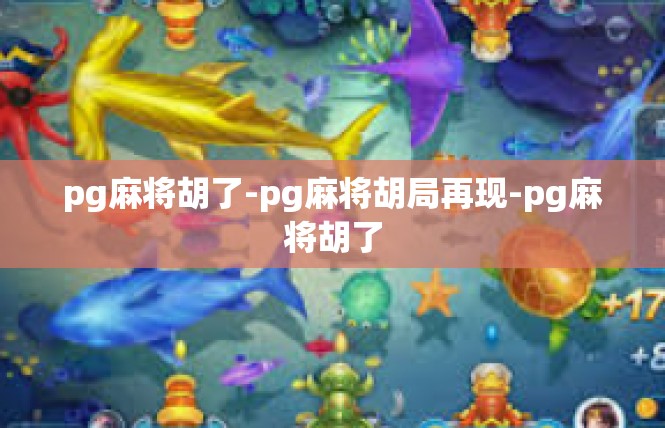 pg麻将胡了-pg麻将胡局再现-pg麻将胡了