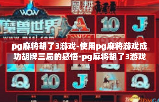 pg麻将胡了3游戏-使用pg麻将游戏成功胡牌三局的感悟-pg麻将胡了3游戏