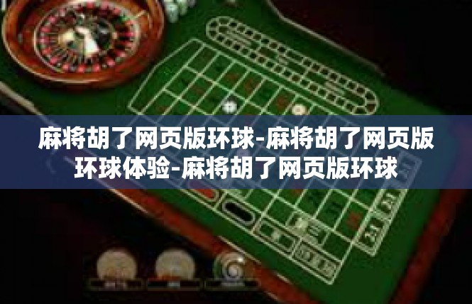 麻将胡了网页版环球-麻将胡了网页版环球体验-麻将胡了网页版环球