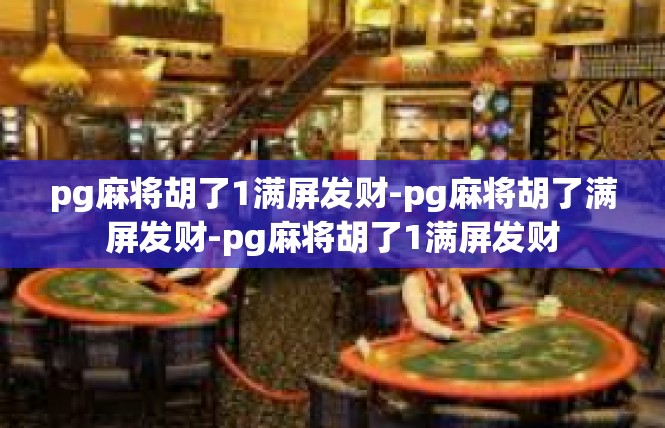 pg麻将胡了1满屏发财-pg麻将胡了满屏发财-pg麻将胡了1满屏发财