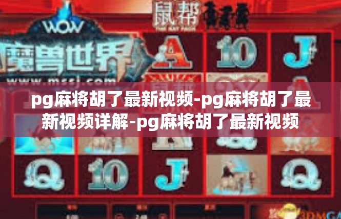 pg麻将胡了最新视频-pg麻将胡了最新视频详解-pg麻将胡了最新视频
