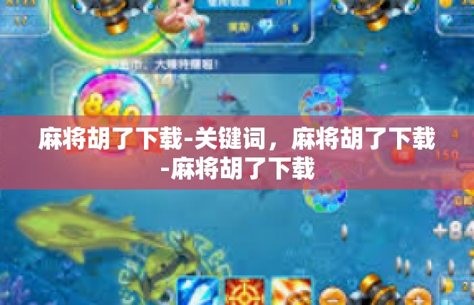 麻将胡了下载-关键词，麻将胡了下载-麻将胡了下载