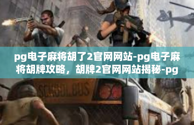 pg电子麻将胡了2官网网站-pg电子麻将胡牌攻略，胡牌2官网网站揭秘-pg电子麻将胡了2官网网站