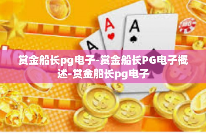赏金船长pg电子-赏金船长PG电子概述-赏金船长pg电子