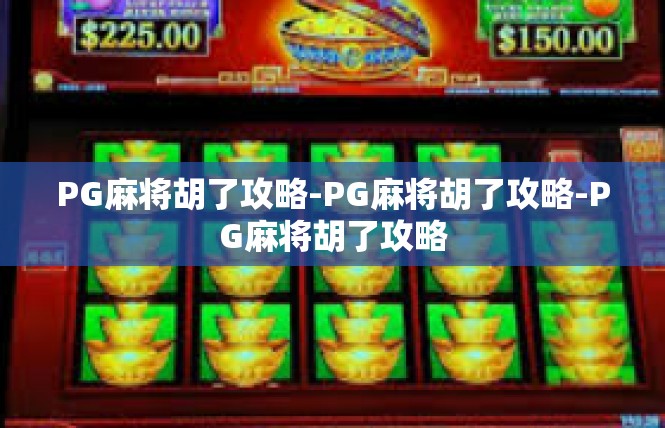 PG麻将胡了攻略-PG麻将胡了攻略-PG麻将胡了攻略