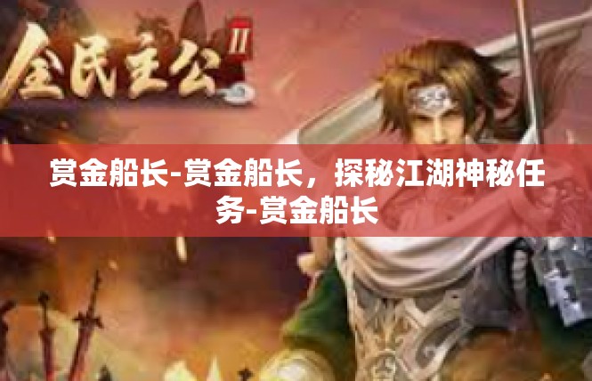 赏金船长-赏金船长，探秘江湖神秘任务-赏金船长