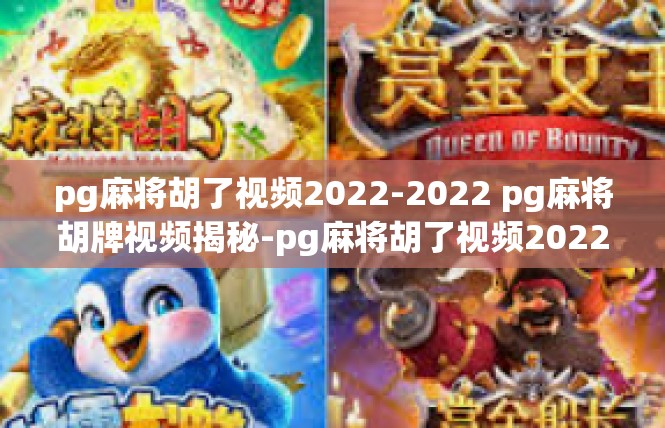pg麻将胡了视频2022-2022 pg麻将胡牌视频揭秘-pg麻将胡了视频2022