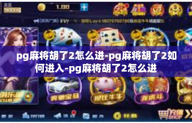 pg麻将胡了2怎么进-pg麻将胡了2如何进入-pg麻将胡了2怎么进