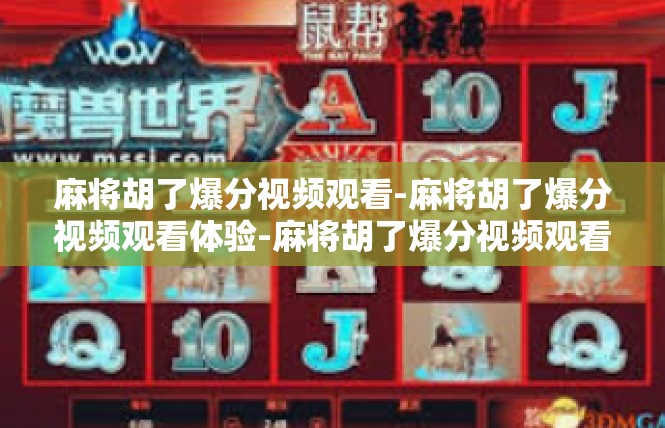 麻将胡了爆分视频观看-麻将胡了爆分视频观看体验-麻将胡了爆分视频观看