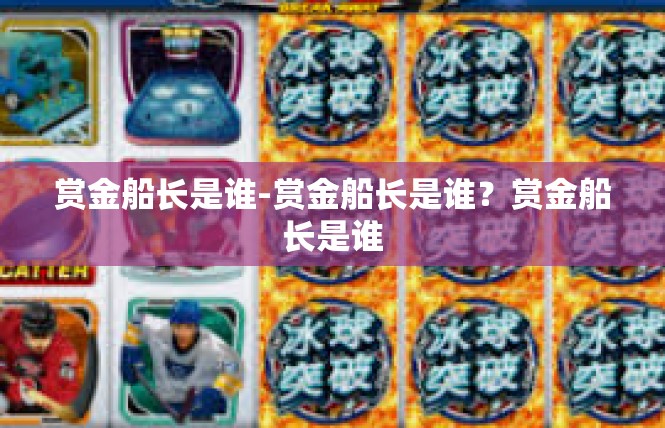 赏金船长是谁-赏金船长是谁？赏金船长是谁