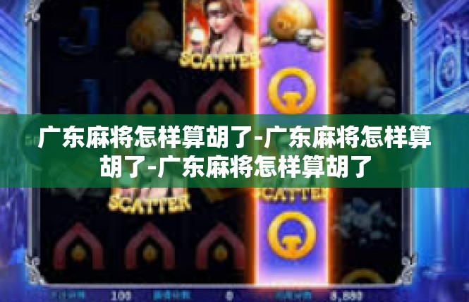 广东麻将怎样算胡了-广东麻将怎样算胡了-广东麻将怎样算胡了