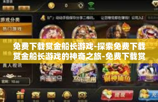 免费下载赏金船长游戏-探索免费下载赏金船长游戏的神奇之旅-免费下载赏金船长游戏