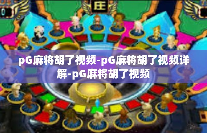 pG麻将胡了视频-pG麻将胡了视频详解-pG麻将胡了视频