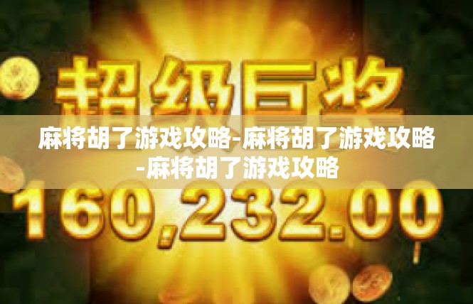 麻将胡了游戏攻略-麻将胡了游戏攻略-麻将胡了游戏攻略