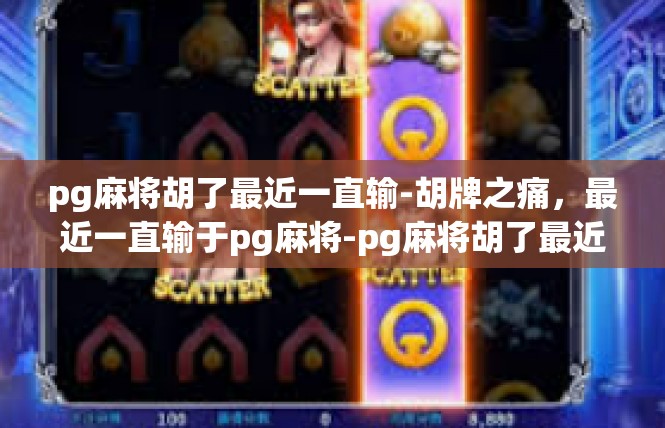 pg麻将胡了最近一直输-胡牌之痛，最近一直输于pg麻将-pg麻将胡了最近一直输