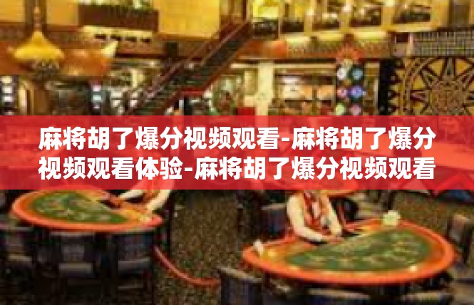 麻将胡了爆分视频观看-麻将胡了爆分视频观看体验-麻将胡了爆分视频观看