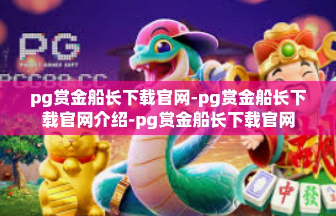 pg赏金船长下载官网-pg赏金船长下载官网介绍-pg赏金船长下载官网