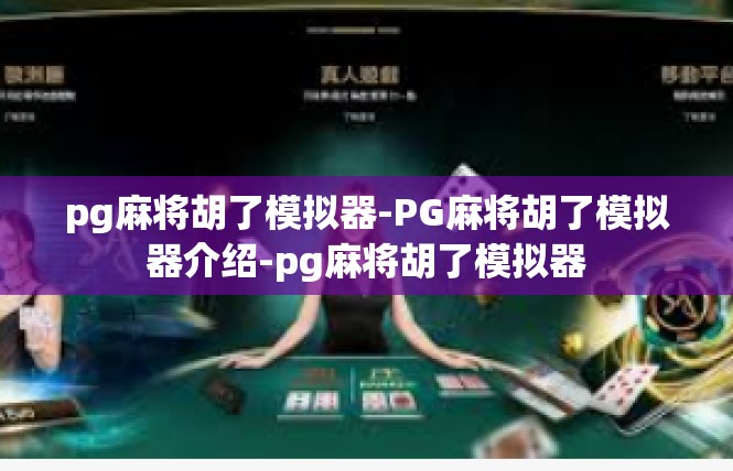pg麻将胡了模拟器-PG麻将胡了模拟器介绍-pg麻将胡了模拟器