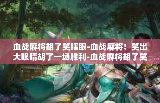 血战麻将胡了笑瞎眼-血战麻将！笑出大眼睛胡了一场胜利-血战麻将胡了笑瞎眼