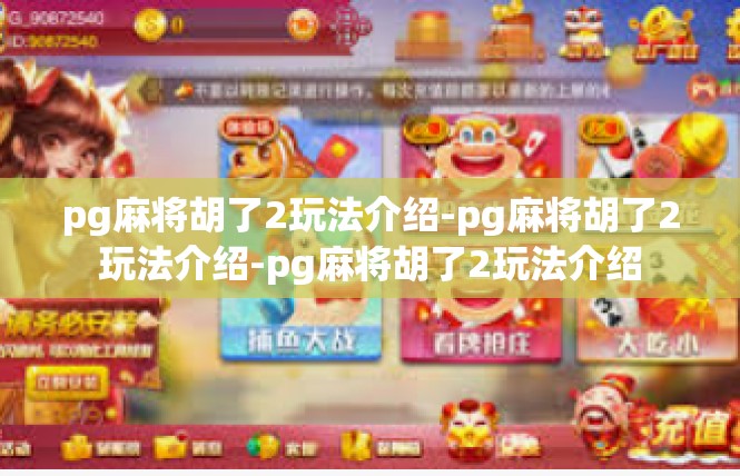 pg麻将胡了2玩法介绍-pg麻将胡了2玩法介绍-pg麻将胡了2玩法介绍