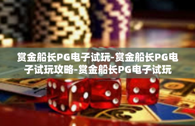 赏金船长PG电子试玩-赏金船长PG电子试玩攻略-赏金船长PG电子试玩