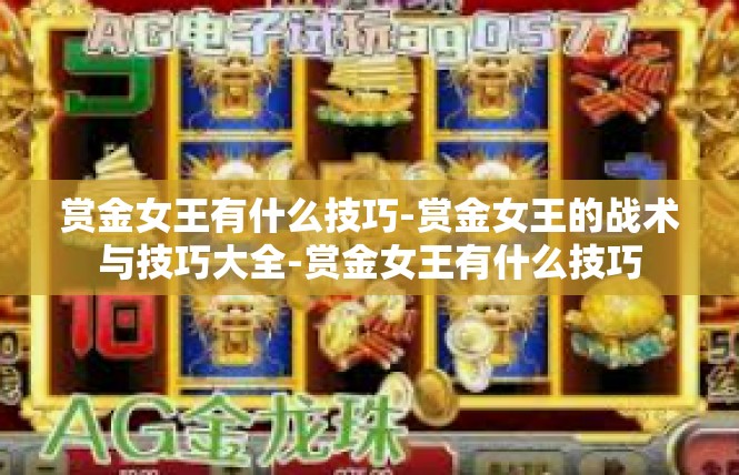 赏金女王有什么技巧-赏金女王的战术与技巧大全-赏金女王有什么技巧