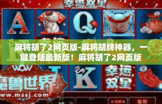 麻将胡了2网页版-麻将胡牌神器，一键登陆最新版！麻将胡了2网页版
