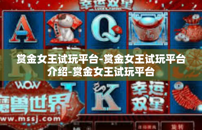 赏金女王试玩平台-赏金女王试玩平台介绍-赏金女王试玩平台