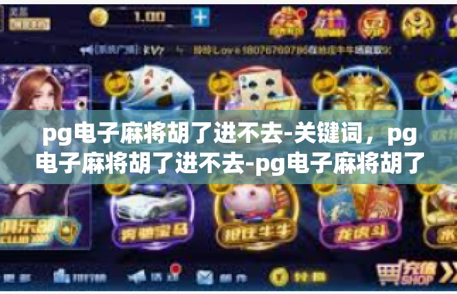 pg电子麻将胡了进不去-关键词，pg电子麻将胡了进不去-pg电子麻将胡了进不去