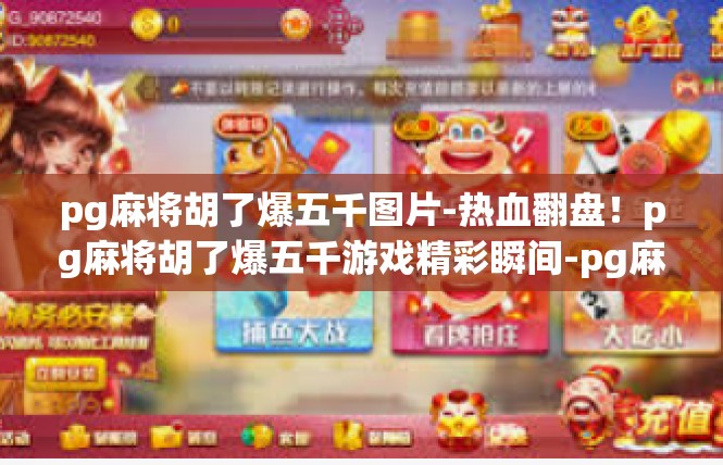 pg麻将胡了爆五千图片-热血翻盘！pg麻将胡了爆五千游戏精彩瞬间-pg麻将胡了爆五千图片