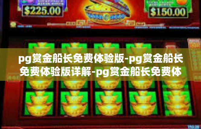 pg赏金船长免费体验版-pg赏金船长免费体验版详解-pg赏金船长免费体验版