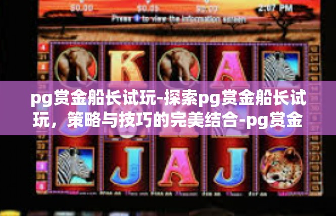 pg赏金船长试玩-探索pg赏金船长试玩，策略与技巧的完美结合-pg赏金船长试玩