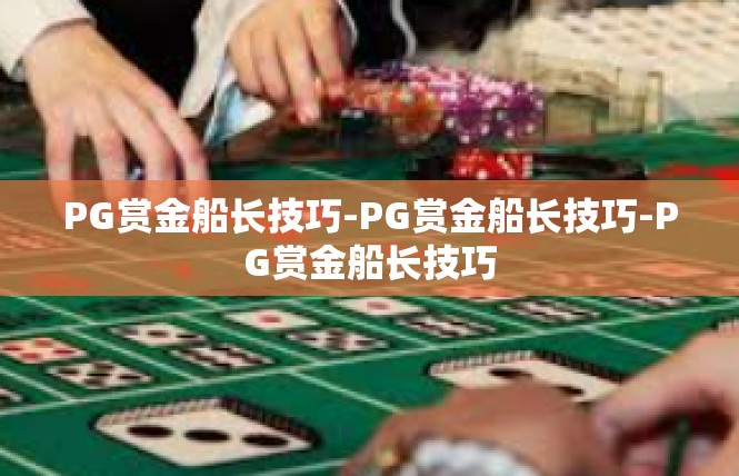 PG赏金船长技巧-PG赏金船长技巧-PG赏金船长技巧
