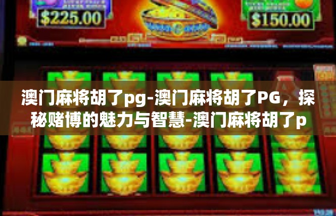 澳门麻将胡了pg-澳门麻将胡了PG，探秘赌博的魅力与智慧-澳门麻将胡了pg