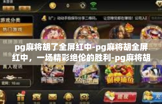 pg麻将胡了全屏红中-pg麻将胡全屏红中，一场精彩绝伦的胜利-pg麻将胡了全屏红中