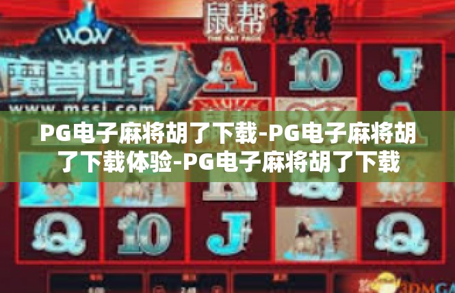 PG电子麻将胡了下载-PG电子麻将胡了下载体验-PG电子麻将胡了下载