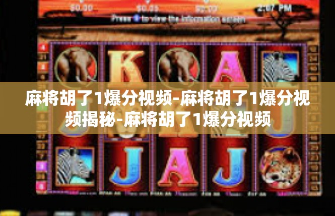 麻将胡了1爆分视频-麻将胡了1爆分视频揭秘-麻将胡了1爆分视频