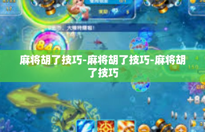 麻将胡了技巧-麻将胡了技巧-麻将胡了技巧