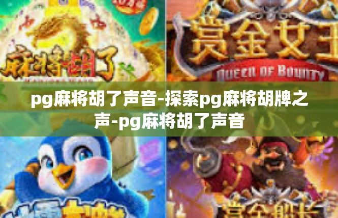 pg麻将胡了声音-探索pg麻将胡牌之声-pg麻将胡了声音