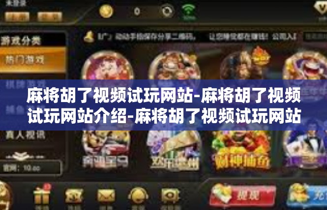 麻将胡了视频试玩网站-麻将胡了视频试玩网站介绍-麻将胡了视频试玩网站