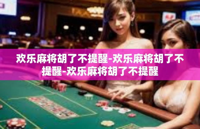 欢乐麻将胡了不提醒-欢乐麻将胡了不提醒-欢乐麻将胡了不提醒
