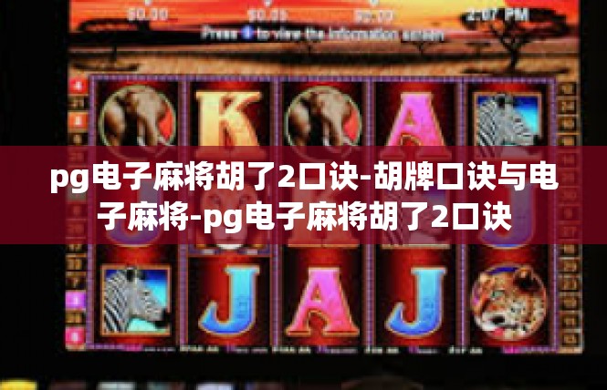pg电子麻将胡了2口诀-胡牌口诀与电子麻将-pg电子麻将胡了2口诀