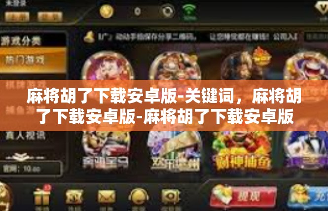 麻将胡了下载安卓版-关键词，麻将胡了下载安卓版-麻将胡了下载安卓版
