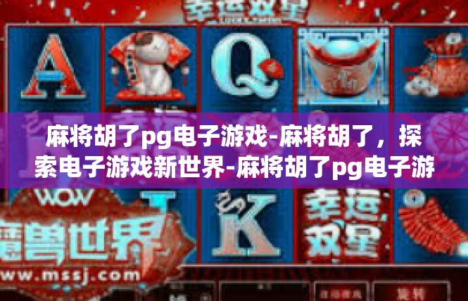 麻将胡了pg电子游戏-麻将胡了，探索电子游戏新世界-麻将胡了pg电子游戏